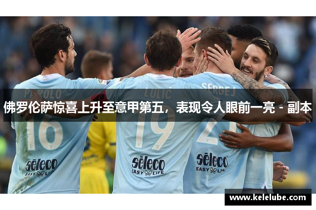 佛罗伦萨惊喜上升至意甲第五，表现令人眼前一亮 - 副本