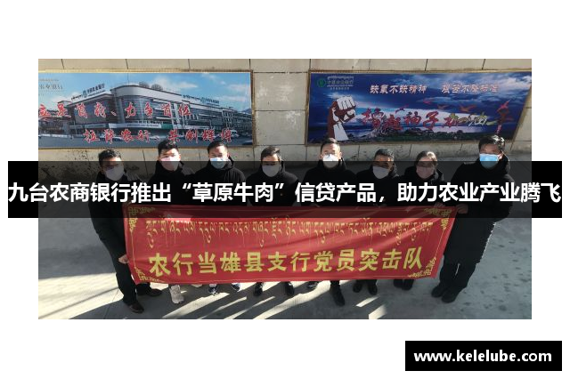 九台农商银行推出“草原牛肉”信贷产品，助力农业产业腾飞