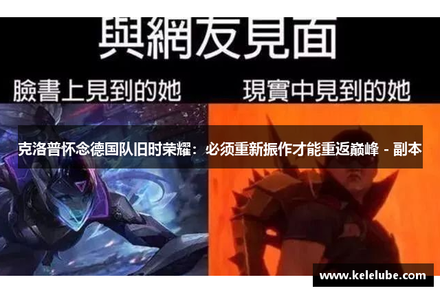 克洛普怀念德国队旧时荣耀：必须重新振作才能重返巅峰 - 副本