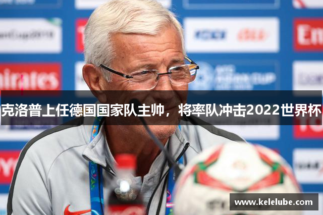 克洛普上任德国国家队主帅，将率队冲击2022世界杯