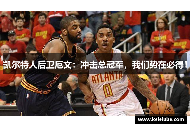 凯尔特人后卫厄文：冲击总冠军，我们势在必得！