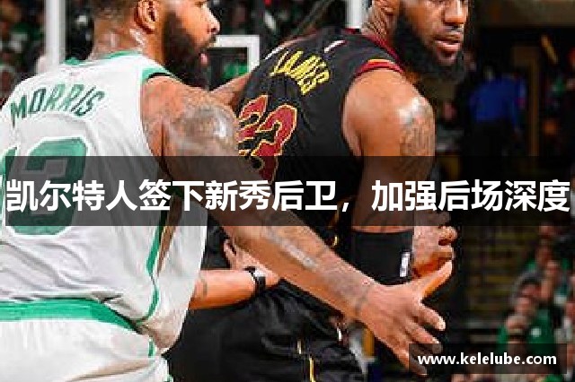 凯尔特人签下新秀后卫，加强后场深度