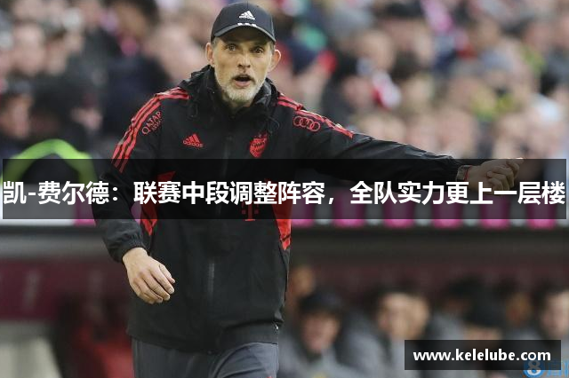 凯-费尔德：联赛中段调整阵容，全队实力更上一层楼