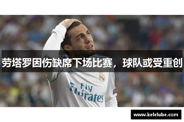 劳塔罗因伤缺席下场比赛，球队或受重创