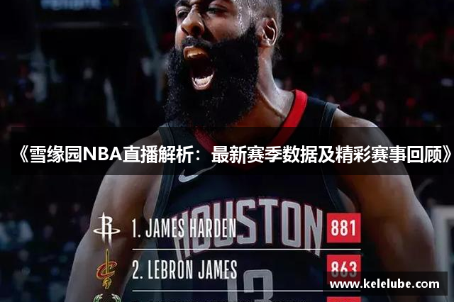 《雪缘园NBA直播解析：最新赛季数据及精彩赛事回顾》