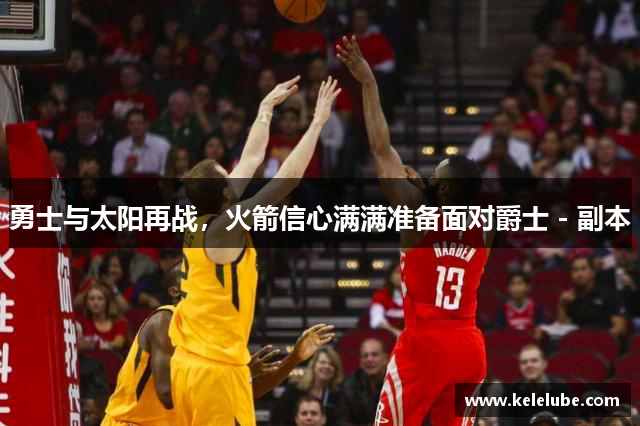 勇士与太阳再战，火箭信心满满准备面对爵士 - 副本