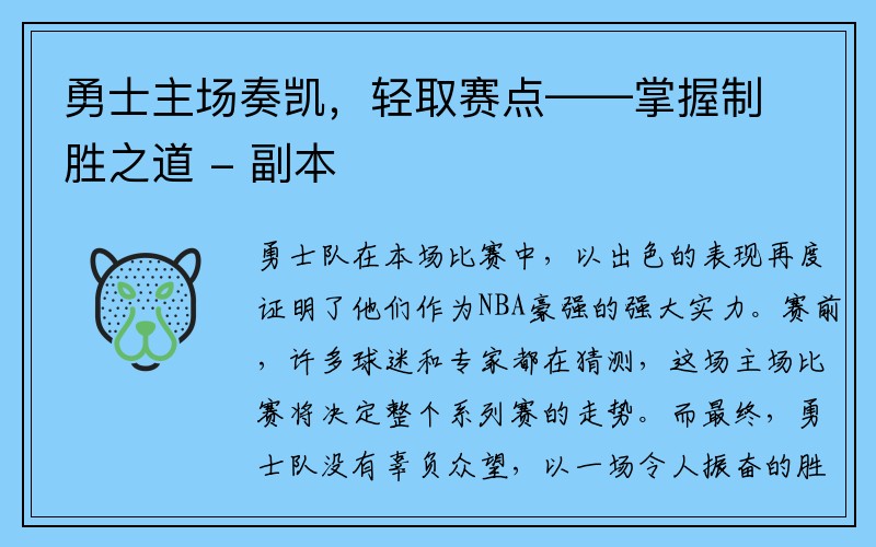 勇士主场奏凯，轻取赛点——掌握制胜之道 - 副本