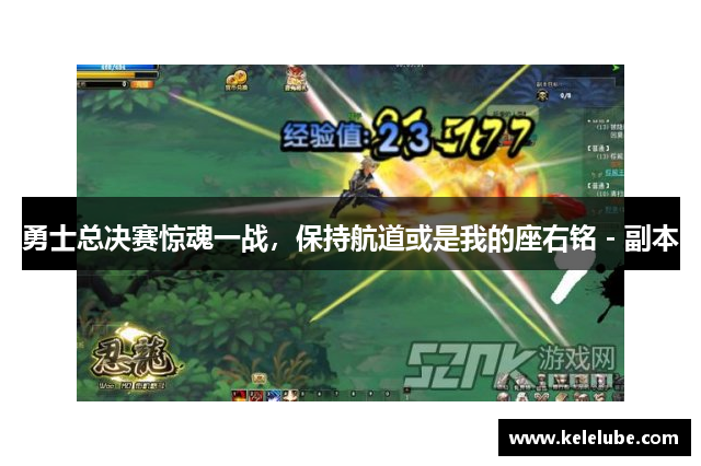 勇士总决赛惊魂一战，保持航道或是我的座右铭 - 副本