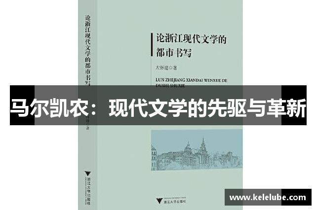 马尔凯农：现代文学的先驱与革新
