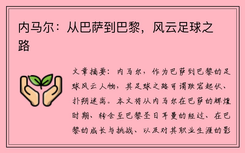 内马尔：从巴萨到巴黎，风云足球之路