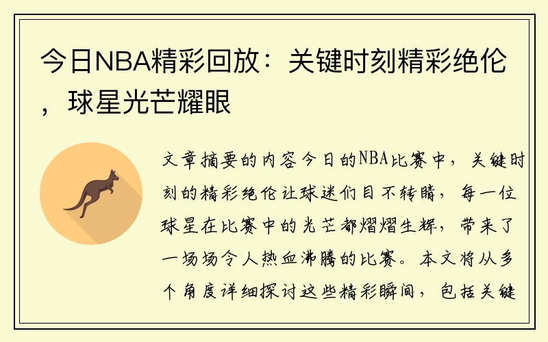 今日NBA精彩回放：关键时刻精彩绝伦，球星光芒耀眼