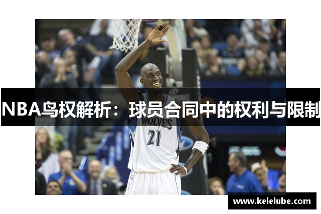 NBA鸟权解析：球员合同中的权利与限制