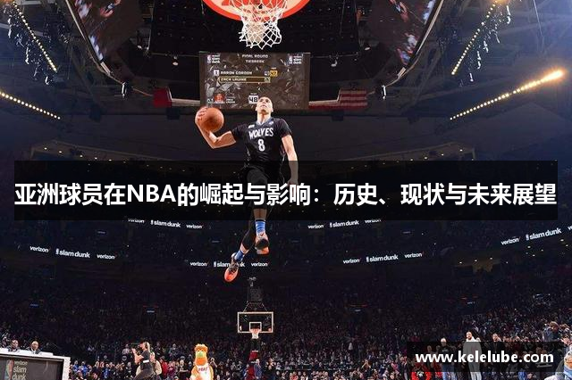 亚洲球员在NBA的崛起与影响：历史、现状与未来展望