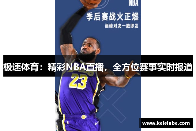 极速体育：精彩NBA直播，全方位赛事实时报道