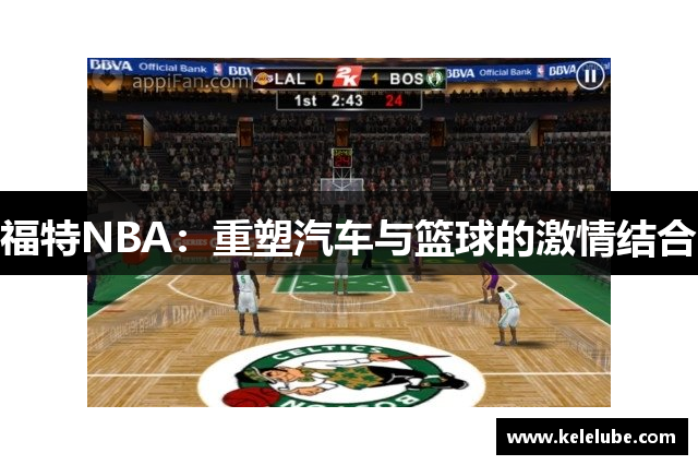 福特NBA：重塑汽车与篮球的激情结合