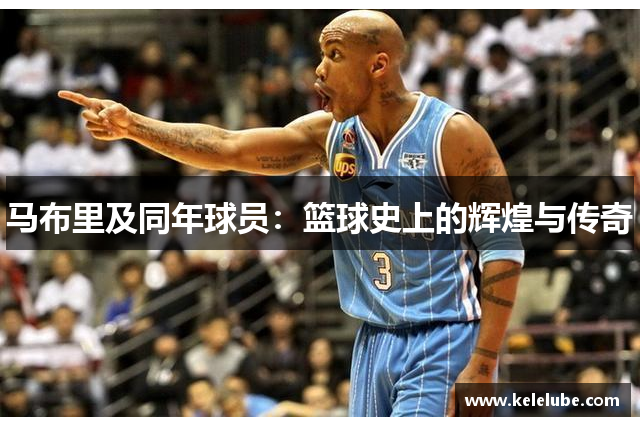 马布里及同年球员：篮球史上的辉煌与传奇