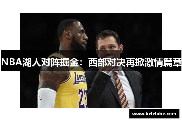 NBA湖人对阵掘金：西部对决再掀激情篇章