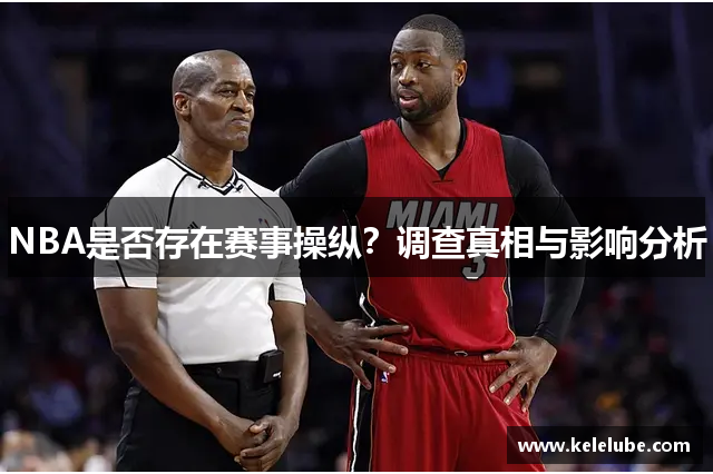 NBA是否存在赛事操纵？调查真相与影响分析