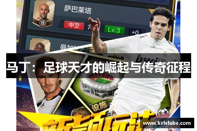 马丁：足球天才的崛起与传奇征程