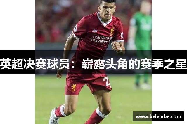 英超决赛球员：崭露头角的赛季之星