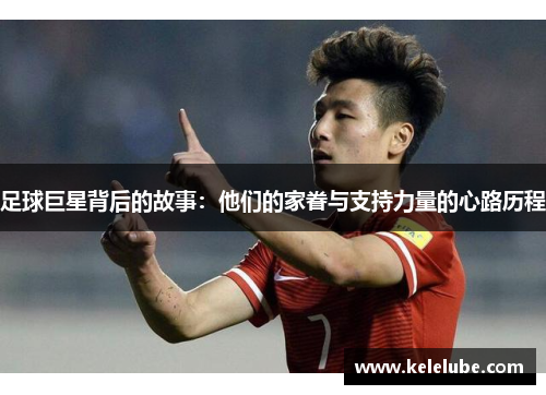 足球巨星背后的故事：他们的家眷与支持力量的心路历程