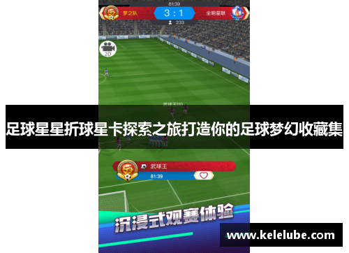 足球星星折球星卡探索之旅打造你的足球梦幻收藏集