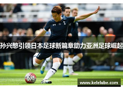 孙兴慜引领日本足球新篇章助力亚洲足球崛起