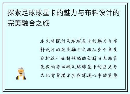 探索足球球星卡的魅力与布料设计的完美融合之旅