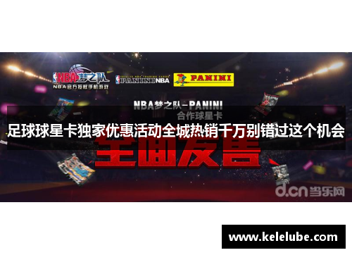足球球星卡独家优惠活动全城热销千万别错过这个机会