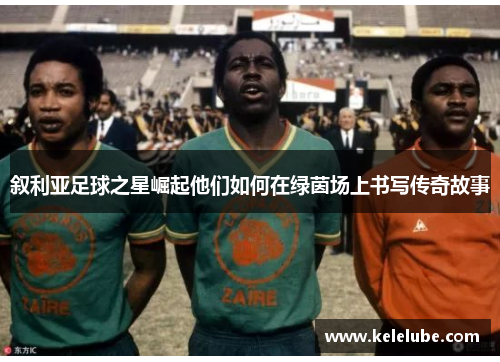 叙利亚足球之星崛起他们如何在绿茵场上书写传奇故事