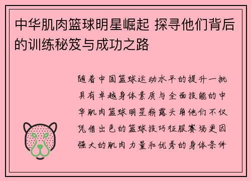中华肌肉篮球明星崛起 探寻他们背后的训练秘笈与成功之路