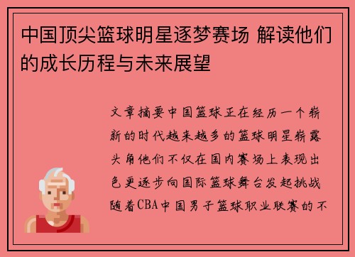 中国顶尖篮球明星逐梦赛场 解读他们的成长历程与未来展望