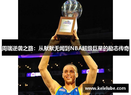 周瑞逆袭之路：从默默无闻到NBA超级巨星的励志传奇