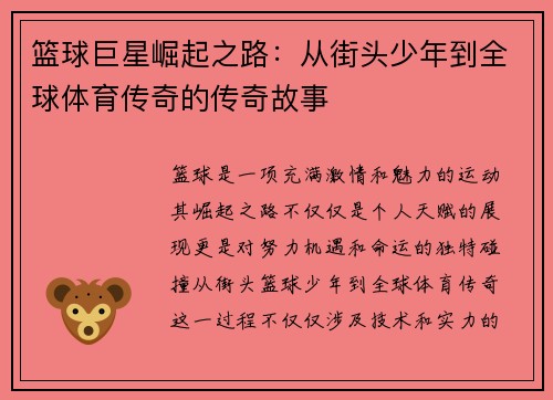 篮球巨星崛起之路：从街头少年到全球体育传奇的传奇故事