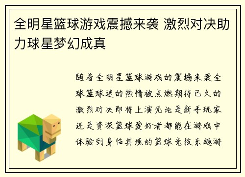 全明星篮球游戏震撼来袭 激烈对决助力球星梦幻成真
