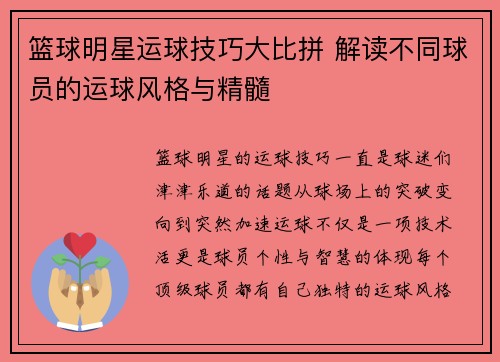 篮球明星运球技巧大比拼 解读不同球员的运球风格与精髓