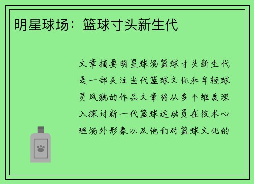 明星球场：篮球寸头新生代