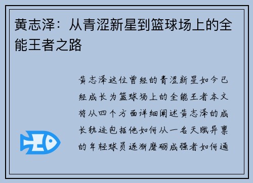 黄志泽：从青涩新星到篮球场上的全能王者之路