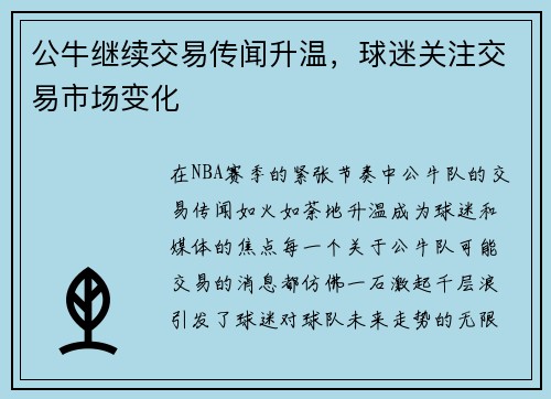 公牛继续交易传闻升温，球迷关注交易市场变化