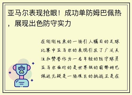 亚马尔表现抢眼！成功单防姆巴佩热，展现出色防守实力