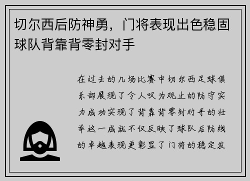 切尔西后防神勇，门将表现出色稳固球队背靠背零封对手