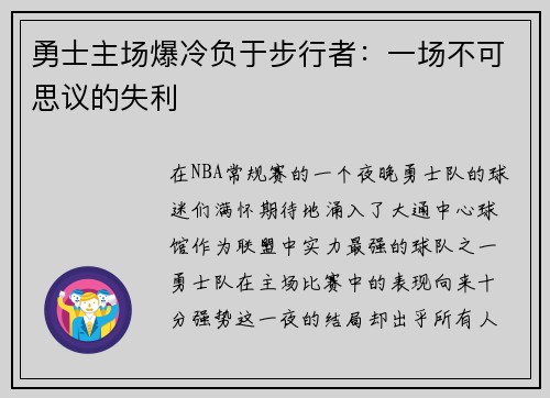 勇士主场爆冷负于步行者：一场不可思议的失利