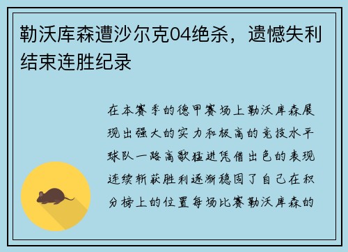 勒沃库森遭沙尔克04绝杀，遗憾失利结束连胜纪录