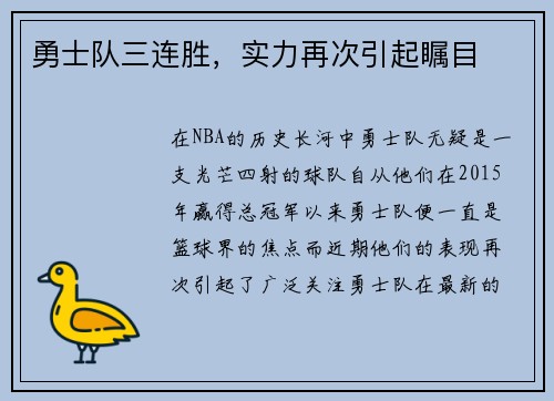 勇士队三连胜，实力再次引起瞩目
