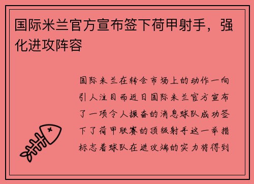 国际米兰官方宣布签下荷甲射手，强化进攻阵容
