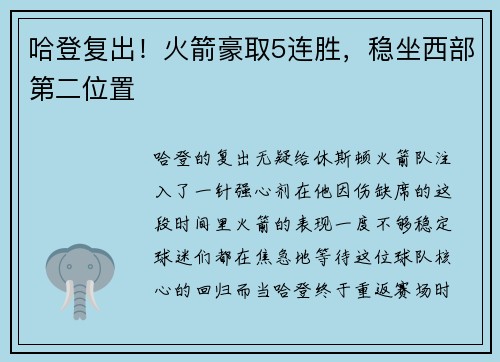 哈登复出！火箭豪取5连胜，稳坐西部第二位置