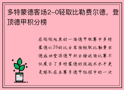 多特蒙德客场2-0轻取比勒费尔德，登顶德甲积分榜