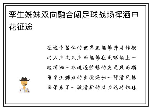 孪生姊妹双向融合闯足球战场挥洒申花征途