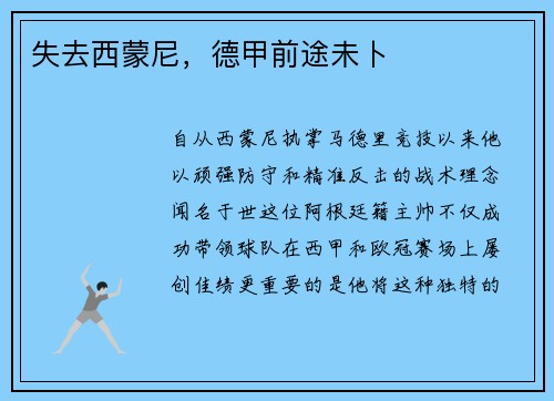 失去西蒙尼，德甲前途未卜
