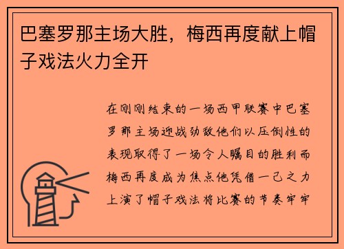 巴塞罗那主场大胜，梅西再度献上帽子戏法火力全开